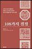 108가지 결정