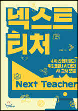 넥스트 티처