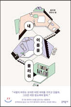 내 이름을 불러줘
