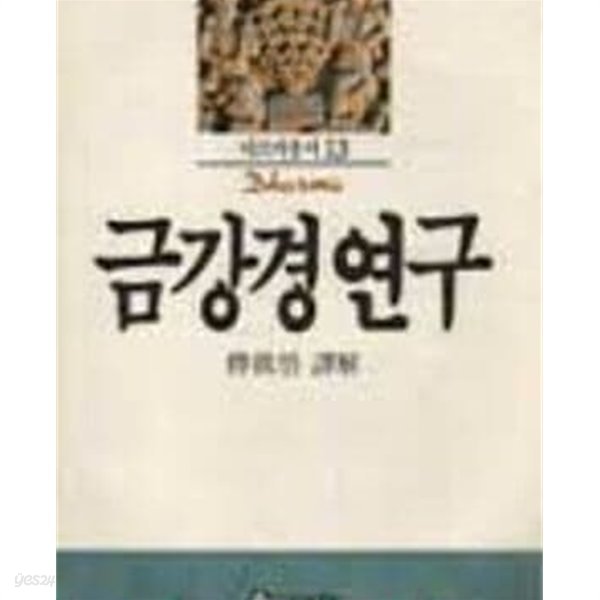 금강경연구 (다르마총서 13)