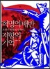 혁명의 배반 저항의 기억