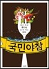 국민 야참