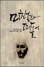 미친놈과 떠돌이
