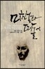 미친놈과 떠돌이