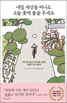 내일 세상을 떠나도 오늘 꽃에 물을 주세요