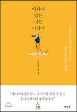 어디에 있든 나는 나답게