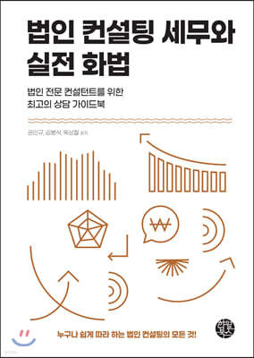 법인 컨설팅 세무와 실전 화법