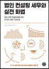 법인 컨설팅 세무와 실전 화법