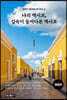 나의 멕시코, 깊숙이 들여다본 멕시코