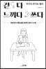 걷다 느끼다 쓰다