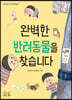 완벽한 반려동물을 찾습니다
