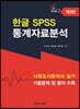 한글 SPSS 통계자료분석