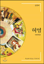 허영