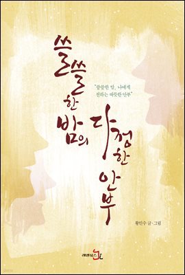 쓸쓸한 밤의 다정한 안부