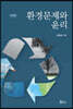 환경문제와 윤리
