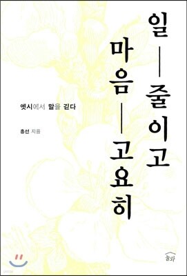 일 줄이고 마음 고요히