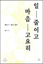 일 줄이고 마음 고요히