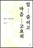 일 줄이고 마음 고요히