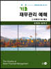 기초 재무관리 예해