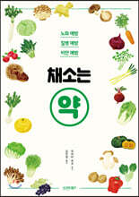 채소는 약