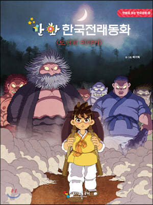 만화 한국전래동화 : 도깨비 이야기