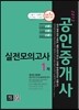 2013 에듀나인 공인중개사 실전모의고사 1차
