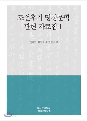 조선후기 명청문학 관련 자료집 1