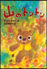 山のトントン