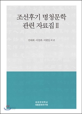 조선후기 명청문학 관련 자료집 2