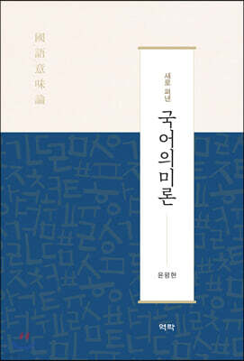새로 펴낸 국어의미론