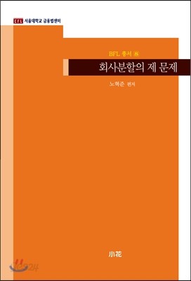 회사분할의 제 문제