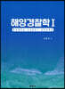해양경찰학1