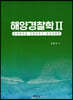 해양경찰학2