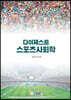 다이제스트 스포츠사회학
