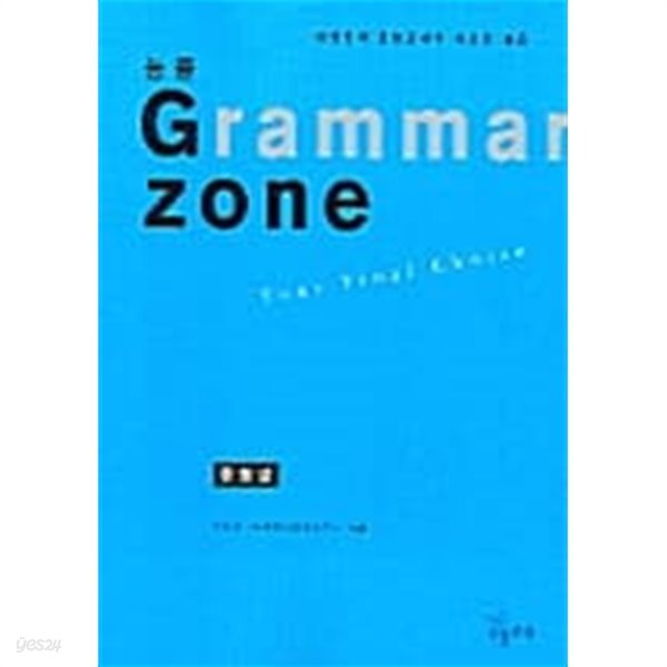 능률  grammar zone /종합편