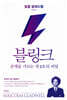 블링크
