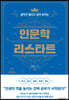 인문학 리스타트