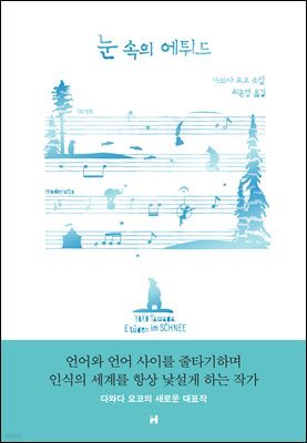 눈 속의 에튀드