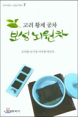 고려황제공차 보성뇌원차