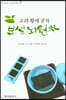 고려황제공차 보성뇌원차