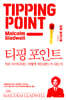 티핑 포인트