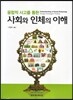 융합적 사고를 통한 사회와 인체의 이해