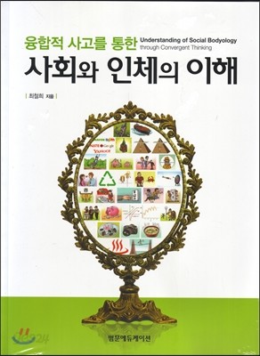 융합적 사고를 통한 사회와 인체의 이해