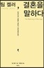 팀 켈러, 결혼을 말하다