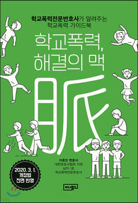 학교폭력, 해결의 맥