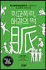 학교폭력, 해결의 맥