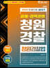 2021 한권으로 끝내기 청원경찰 청원경찰법