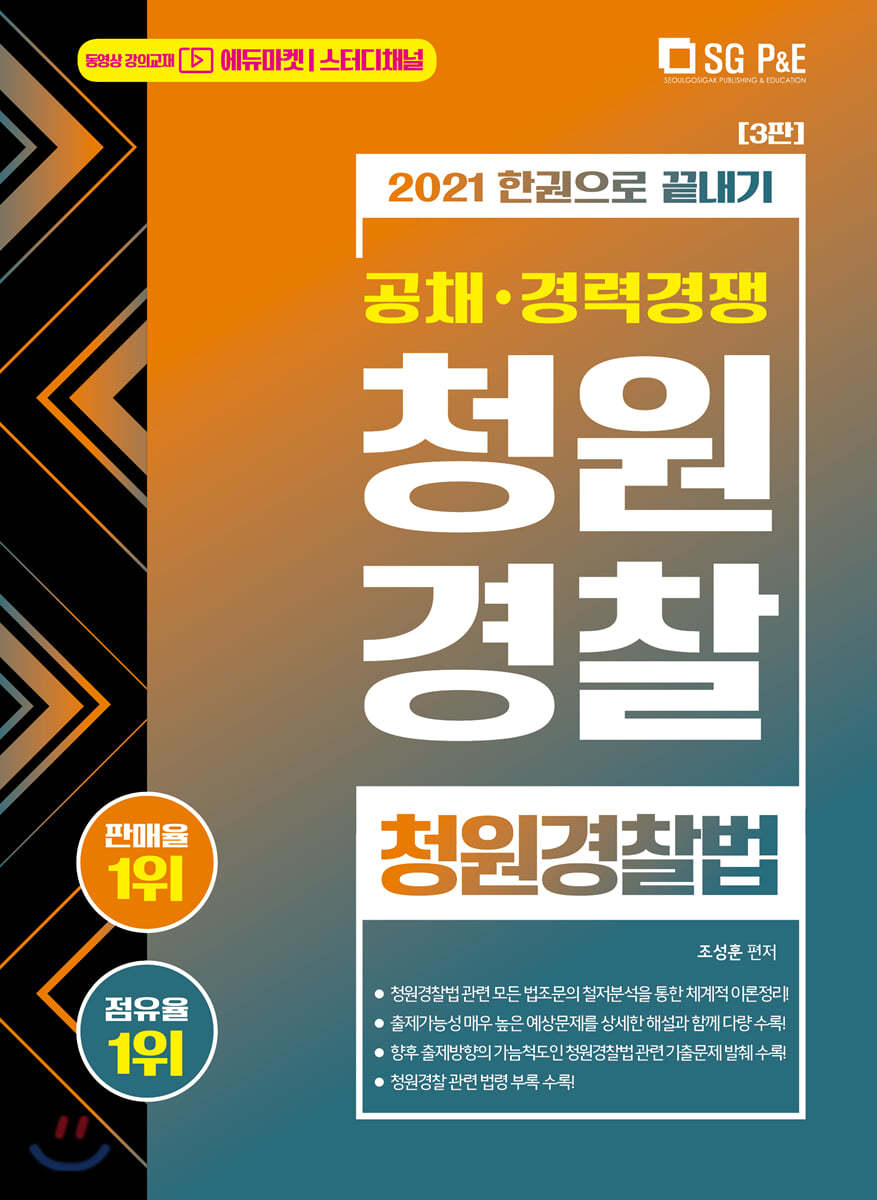 2021 한권으로 끝내기 청원경찰 청원경찰법