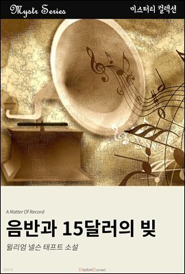 음반과 15달러의 빚