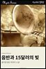 음반과 15달러의 빚